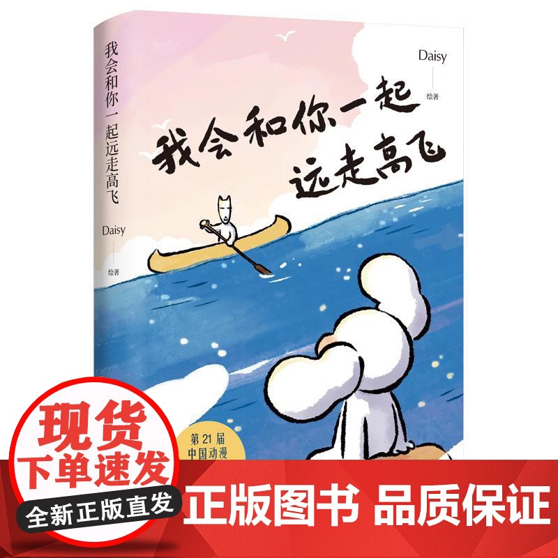 [央视网]猫未未治愈漫画系列 全2册 我会和你一起远走高飞 世界是你的猫窝 小红书超人气漫画家Daisy的首部治愈漫画高清大图