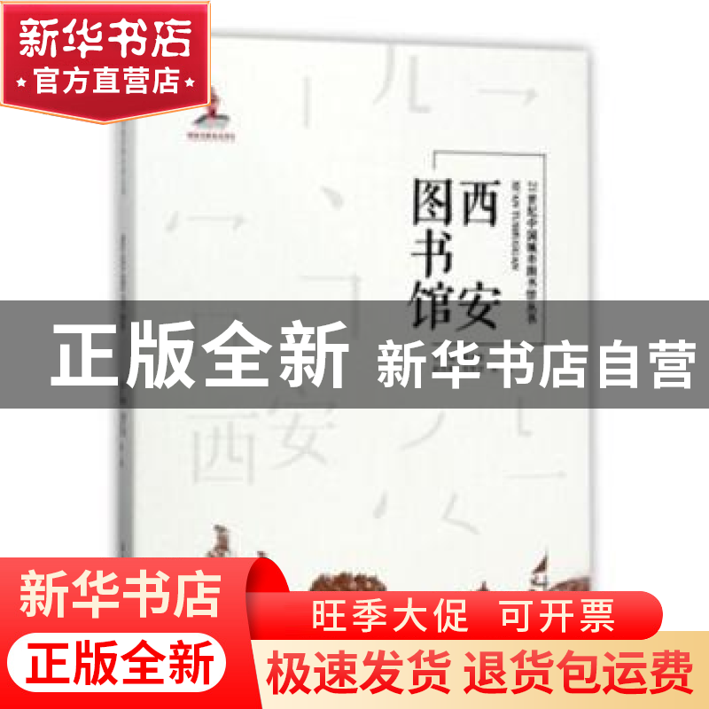 正版 西安图书馆 胥文哲主编 天津大学出版社 9787561859353 书籍高清大图
