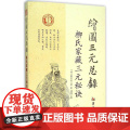 绘图三元总录 柳氏家藏三元秘诀 华龄出版总