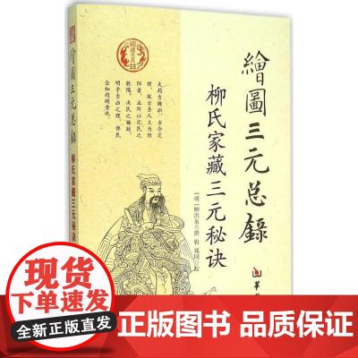 绘图三元总录 柳氏家藏三元秘诀 华龄出版总