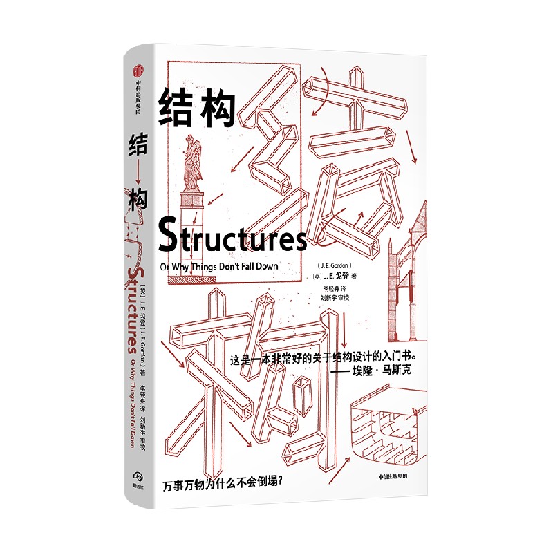 结构 [正版]结构 埃隆马斯克读物之一 经典又实用的结构力学普及读物 J E Gordon著 出版社图书高清大图