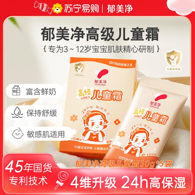 郁美净高级儿童霜30g*5袋 国货护肤霜鲜奶滋润润肤保湿 身体润肤乳