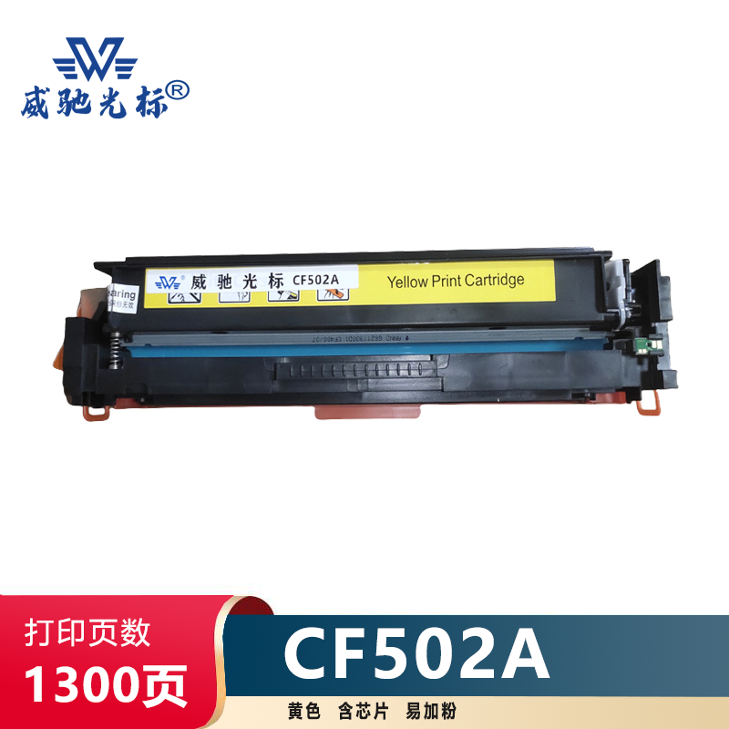 威驰光标 HP CF502A硒鼓/易加粉 适用M254nw等机型 约1300页/支 黄色