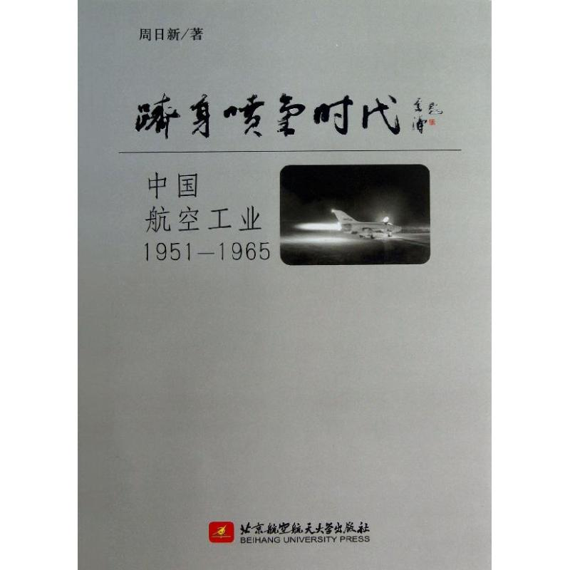 醉染图书跻身喷气时代-中国航空工业1951-1965/白航9787512410558高清大图