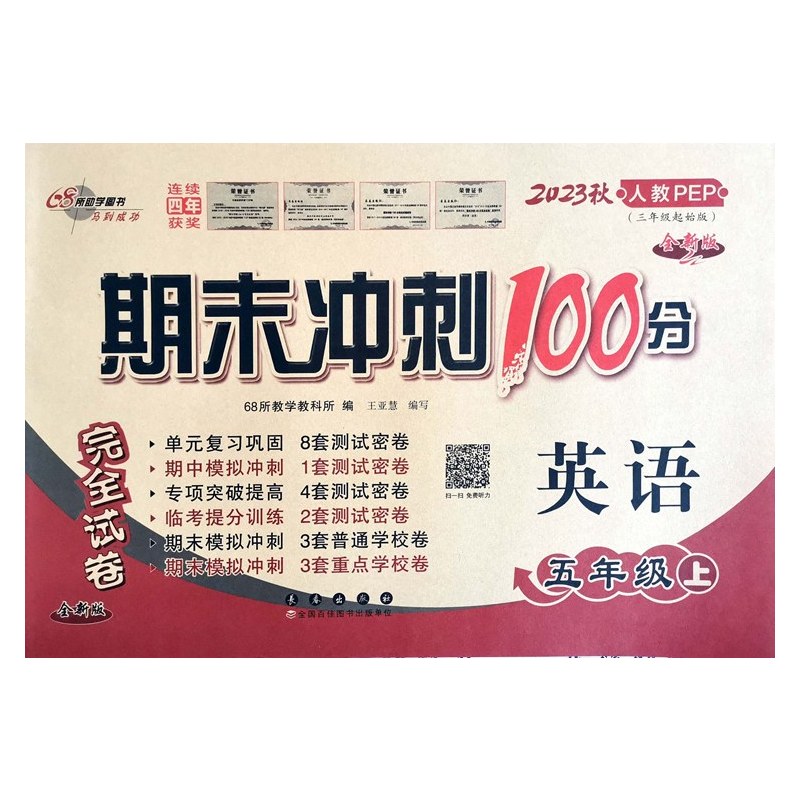 [正版]2023版秋五年级上册语文数学英语期末冲刺100分人教版语文数学英语PEP模拟测试卷同步单元小学书5年级上册期