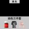 染色剂衣服染料专用不褪色衣物翻新修复还原染衣服黑色免煮不掉色 黑色 单瓶染色剂