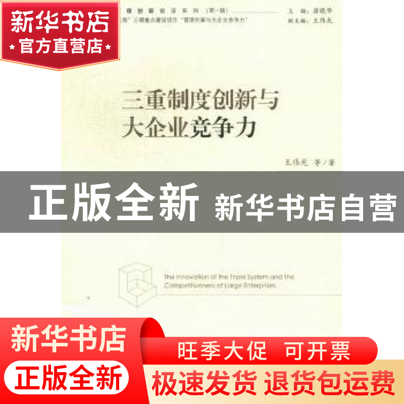正版 三重制度创新与大企业竞争力 王伟光 经济管理出版社 978750高清大图