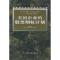 正版新书]美国企业的股票期权计划——股票期权激励制度系列丛书
