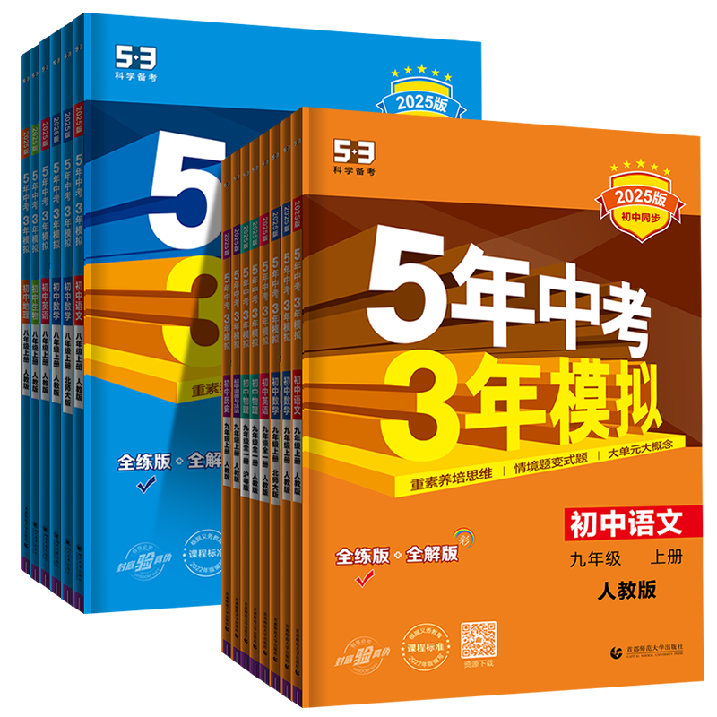 [全3册]语文+英语(人教版)+数学(北师大版) 八年级上 [正版]2025五年中考三年模拟八年级九年级上册初中数学英语高清大图