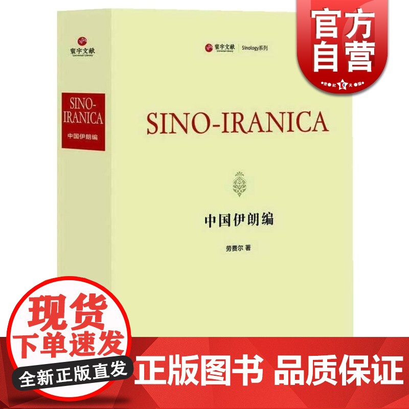 中国伊朗编(精装) 劳费尔 著 寰宇文献 Sinology系列 著名汉学家劳费尔代表作 西方古典学 博物学研究 正版图书高清大图