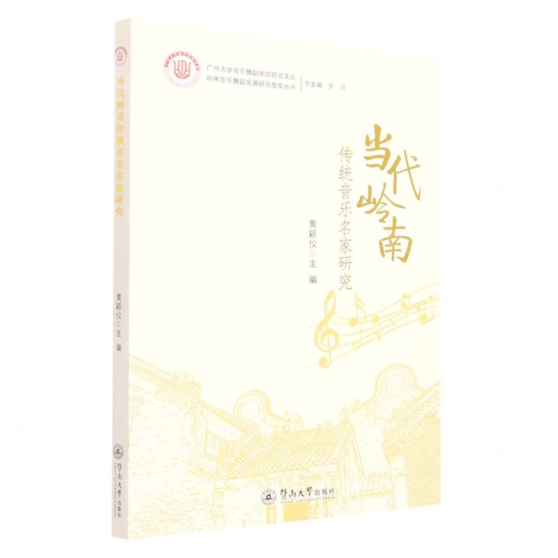 [N]当代岭南传统音乐名家研究/岭南音乐舞蹈发展研究智库丛书/广州大学音乐舞蹈学院研究文丛-9787566832009高清大图