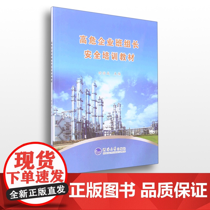 高危企业班组长安全培训教材高清大图