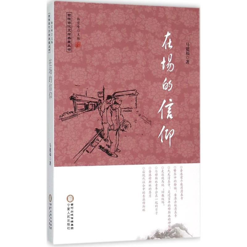 醉染图书在场的信仰9787227060222