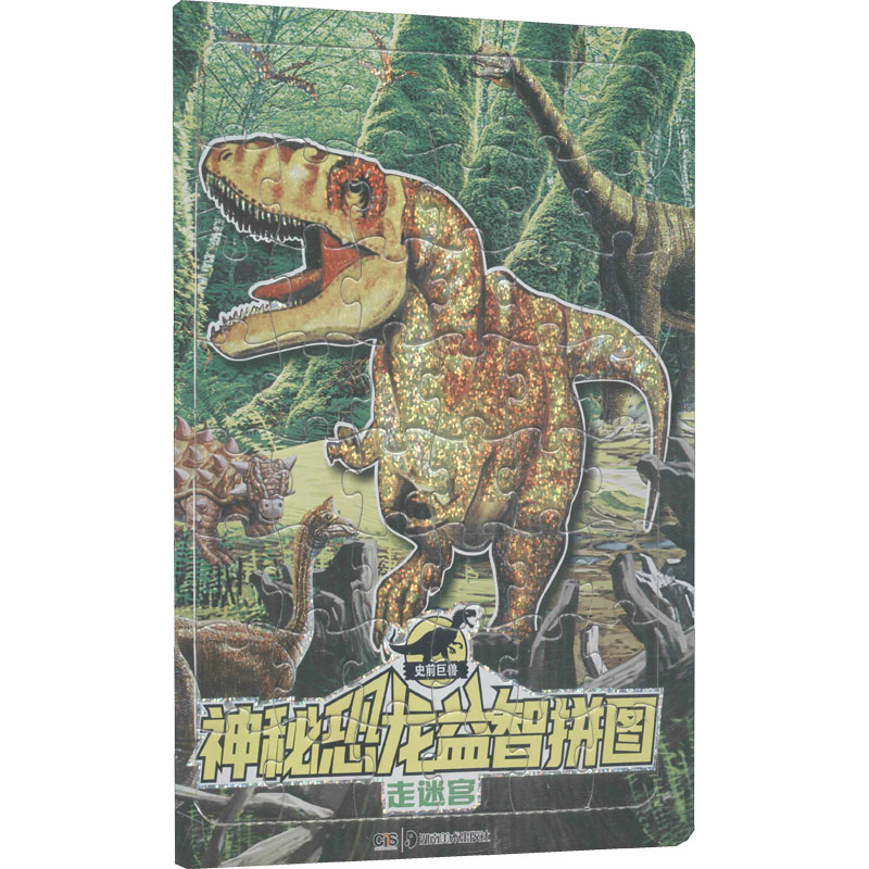 [M]神秘恐龙益智拼图 走迷宫-9787535696106
