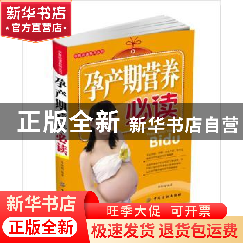 正版 孕产期营养必读 李淑娟编著 中国纺织出版社 9787506482653高清大图