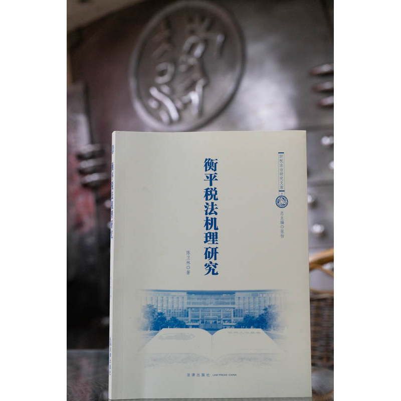 衡平税法机理研究