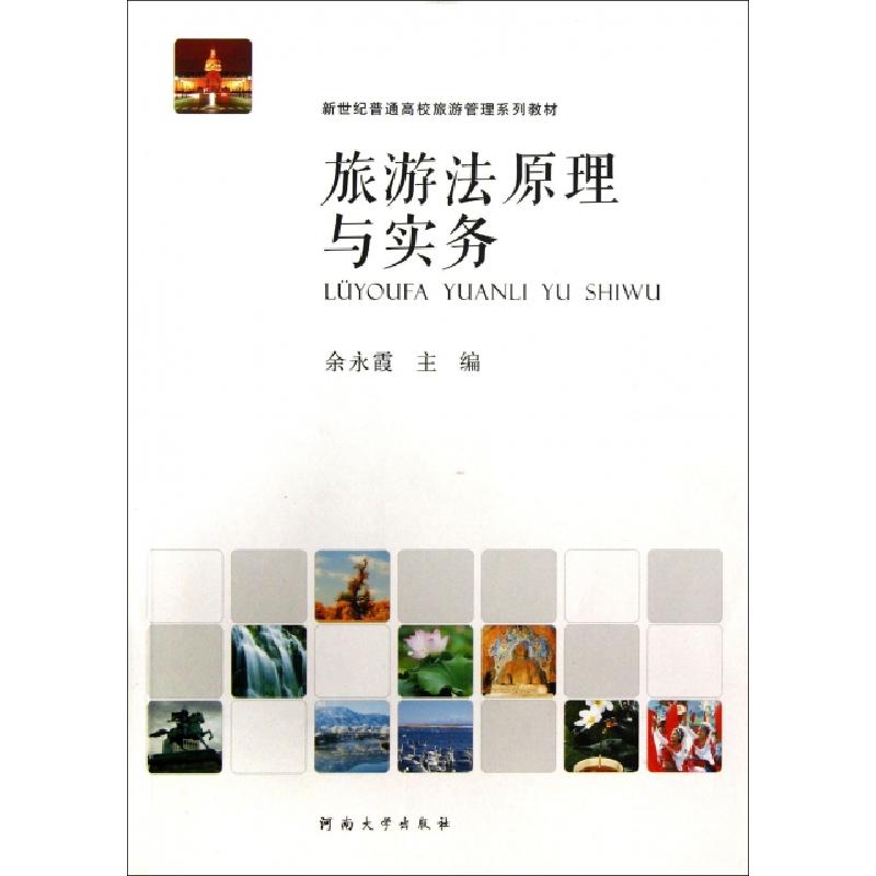 正版新书]旅游法原理与实务(新世纪普通高校旅游管理系列教材)余高清大图