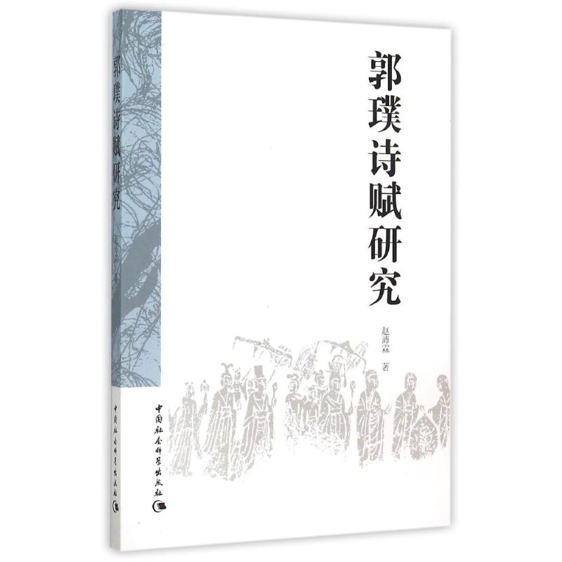 [M]郭璞诗赋研究-9787516165683