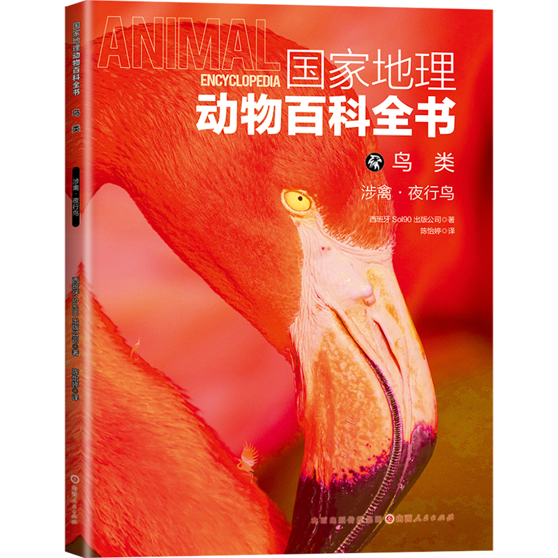 正版新书】国家地理动物百科全书鸟类:涉禽•夜行鸟西班牙Sol90