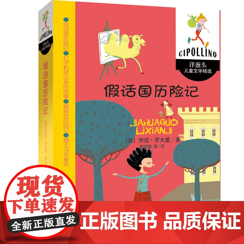 假话国历险记 洋葱头儿童文学精选7-10岁小学生课外阅读图书书籍 儿童文学读物 三四五六年纪儿童课外书籍 中国少年儿童用高清大图