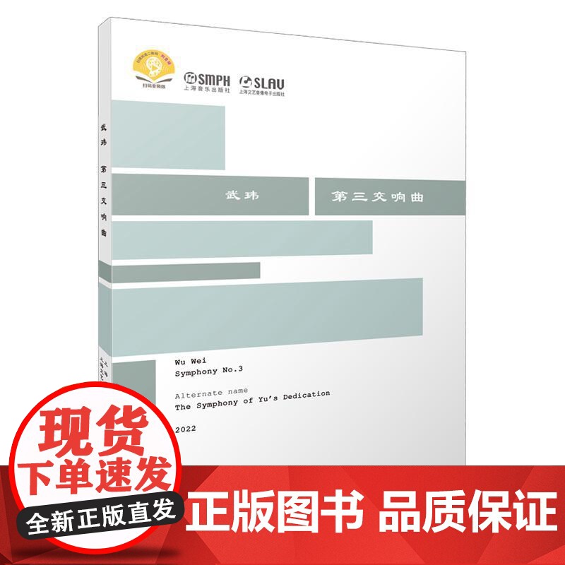 武玮第三交响曲(附音频) 又名玉交响曲 上海音乐出版社高清大图