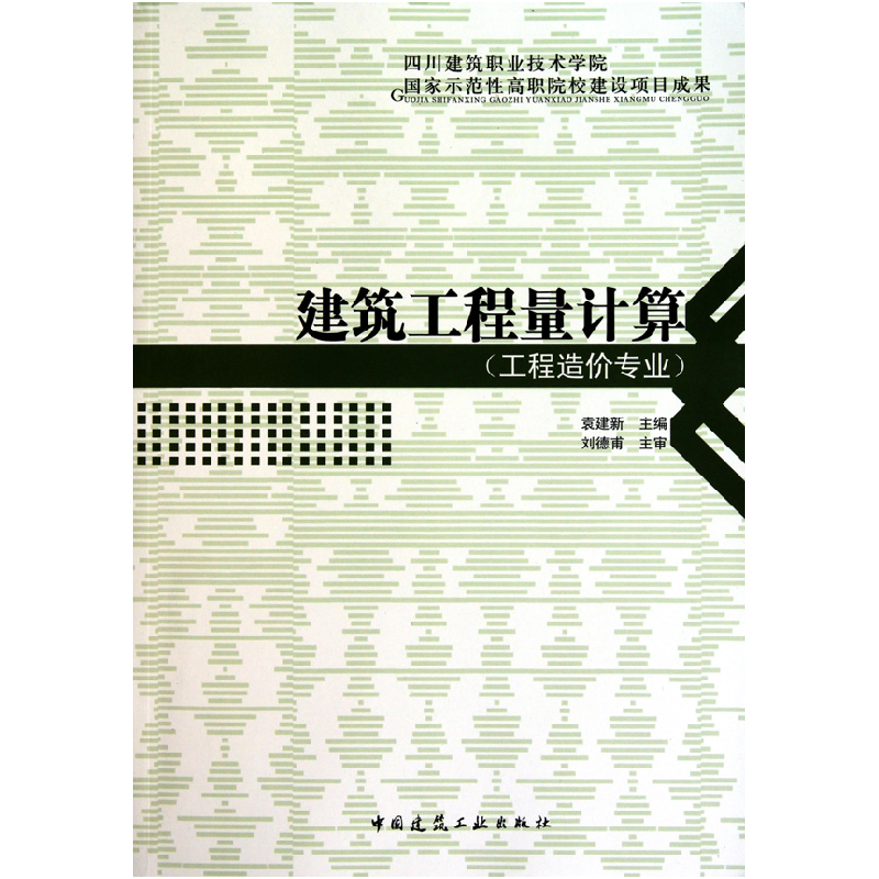 音像建筑工程量计算(工程造价专业)袁建新