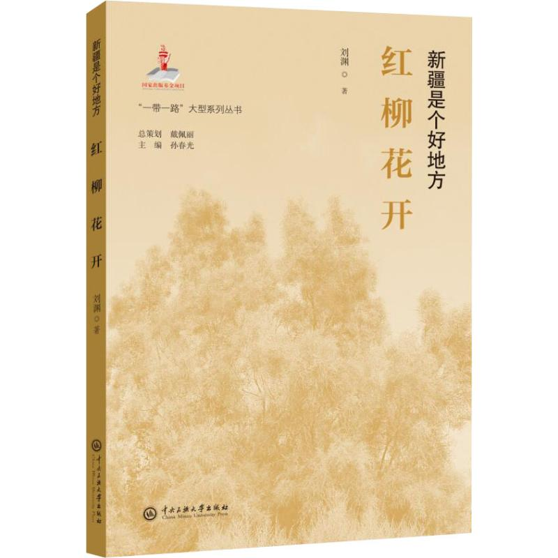 醉染图书红柳花开9787566017512高清大图