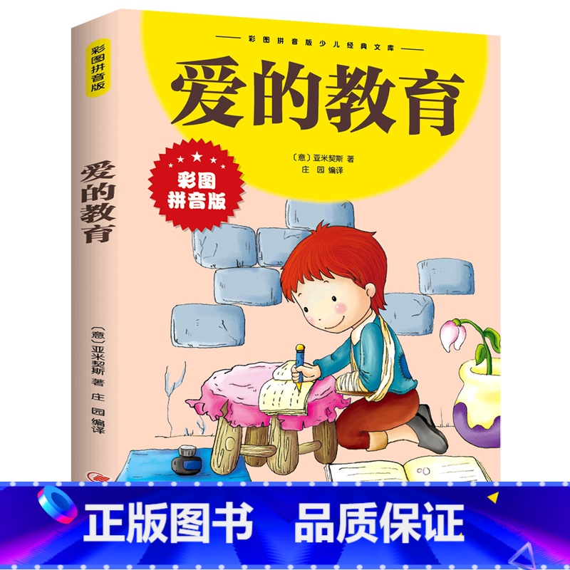 爱的教育 【正版】爱的教育 彩图拼音版大开本 中外世界经典名著儿童文学注音版一二三年级小学生课外阅读书籍6-7-8周岁少