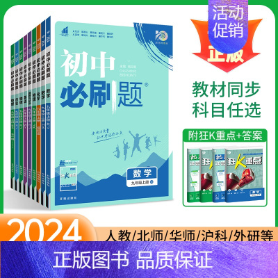 数学[人教版] 九年级下 [正版]2024初中九年级上册 九上数学 中考语文英语政治历史全套人教版北师大版 物理沪科版初