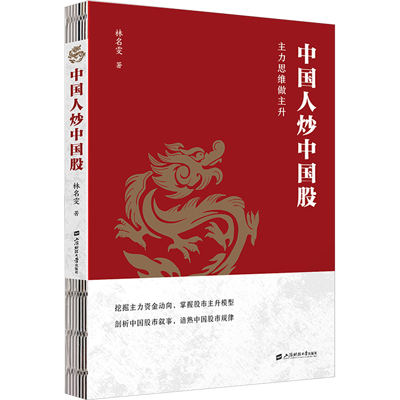 [N]中国人炒中国股 主力思维做主升-9787564245733高清大图