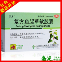 云龙 复方鱼腥草软胶囊 24粒 清热解毒 咽喉肿痛 急性咽炎