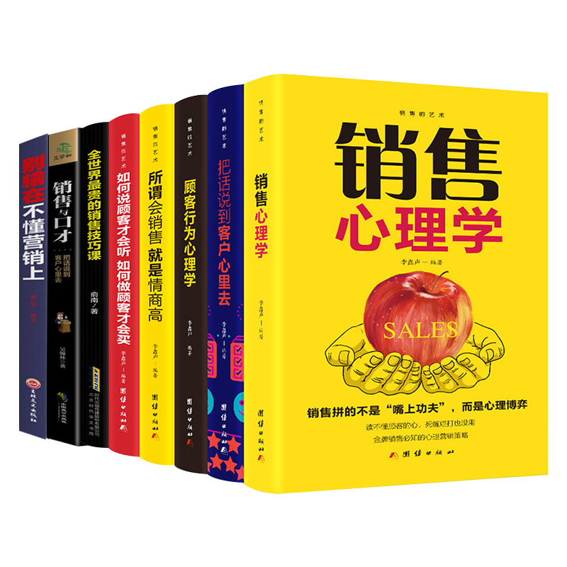[正版]销售书籍8册 把话说到客户心里去顾客行为销售心理学技巧市场营销管理学 人际沟通技巧演讲与口才三绝书籍高情商聊天高清大图
