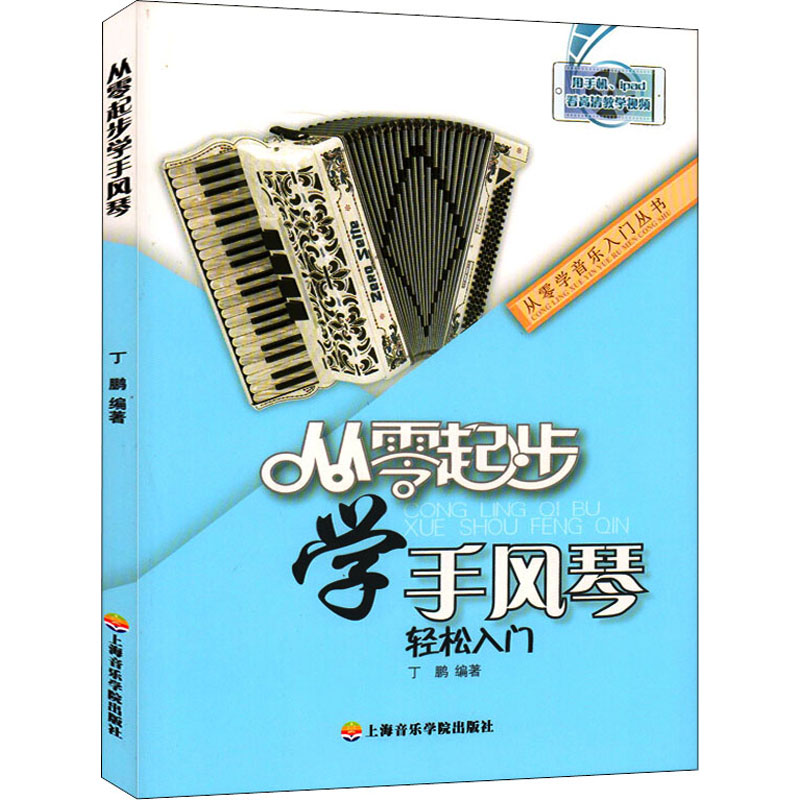 醉染图书从零起步学手风琴9787556601790
