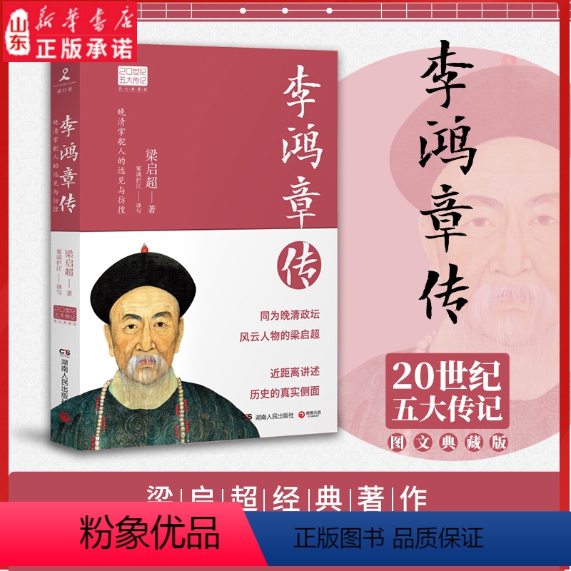 [正版]李鸿章传 历史人物传记 清朝名人生平事迹 中国历史 百科全书式的人物中国近代史书中国通史 9787556118