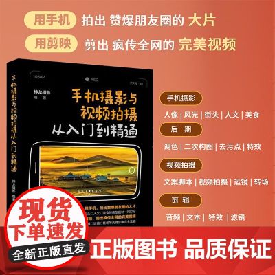 手机摄影与视频拍摄从入门到精通 神龙摄影 著 摄影