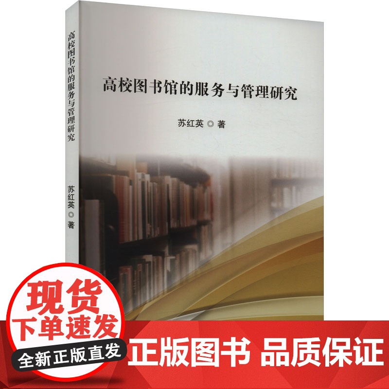 高校图书馆的服务与管理研究 苏红英 著 管理学理论/MBA经管、励志 正版图书籍 吉林出版集团股份有限公司高清大图