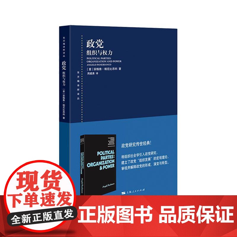 政党组织与权力 东方编译所译丛政党组织研究经典理论著作政党形成阶段政党结构影响组织形成史与制度化关系 上海人民出版社高清大图