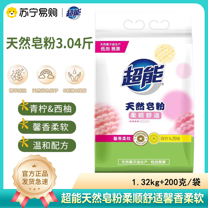 超能天然皂粉3.04斤袋洗衣粉去污馨香柔软亲肤低泡易漂洗