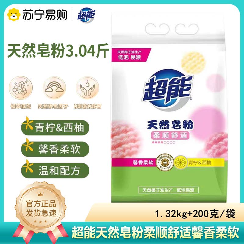 超能天然皂粉3.04斤袋擦码款洗衣粉去污馨香柔软亲肤低泡易漂洗图片