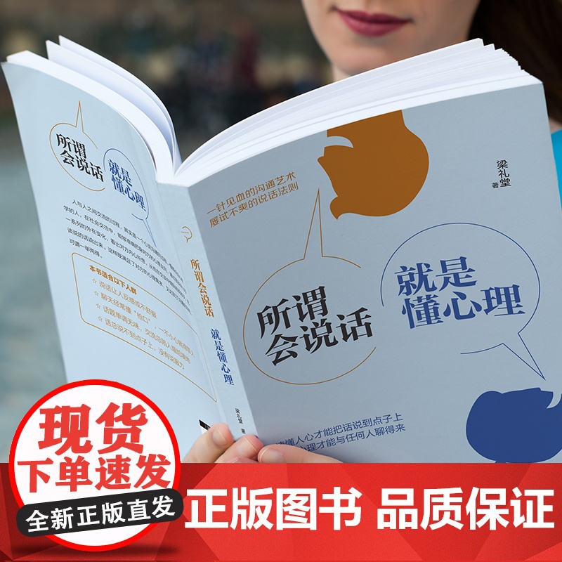 所谓会说话,就是懂心理 梁礼堂著 知书达礼 出品 中国人口出版社 正版书籍高清大图