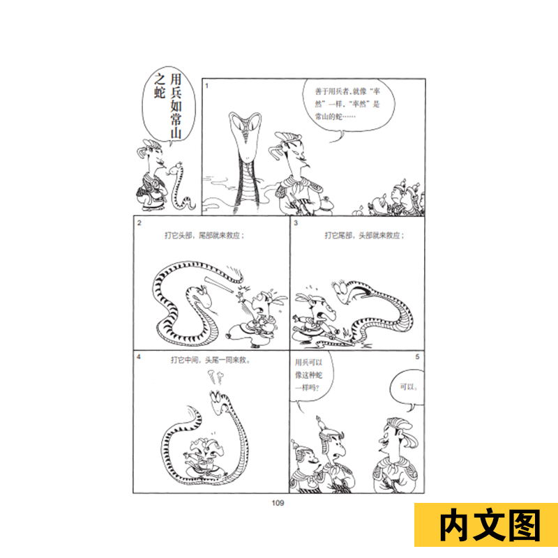 【M】孙子说 兵学的先知(导读注释版) 蔡志忠 绘 -9787020152421