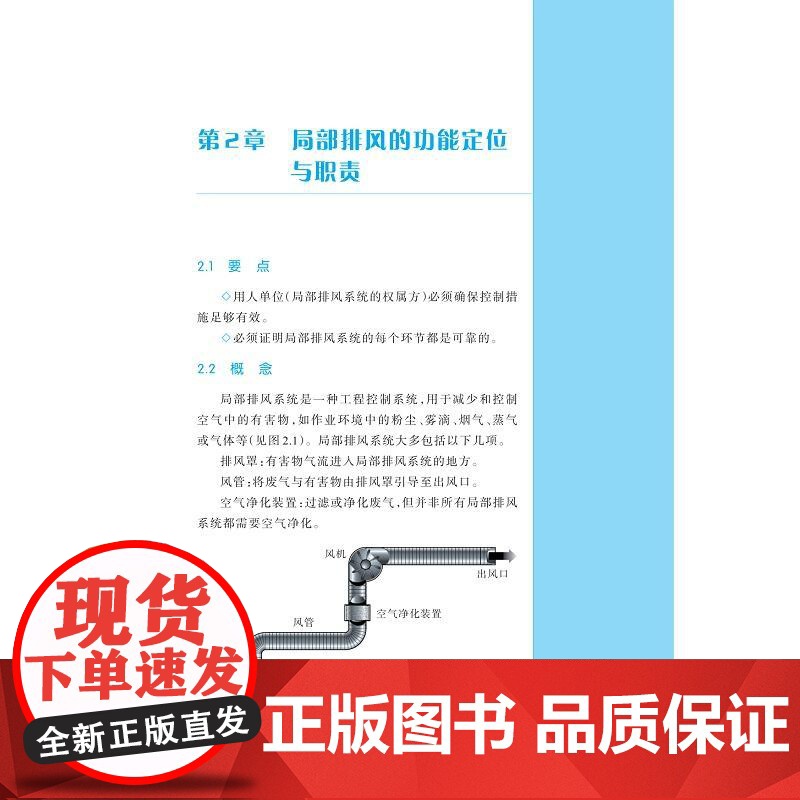 工作场所空气中有害物控制:局部排风系统设置指南/原著者英国健康与安全执行局(HSE)/主译楼晓明/邹华/浙江大学出版社高清大图