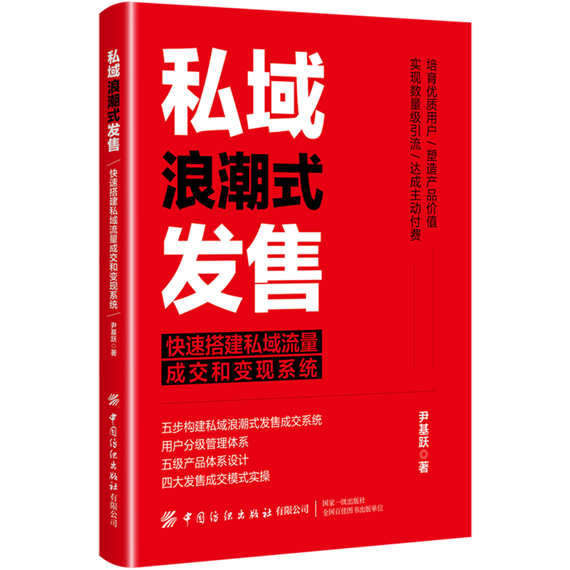[正版]私域浪潮式发售 快速搭建私域流量成交和变现系统 尹基跃 广告营销经管励志市场营销如何在私域流量池中更好的产生成交高清大图