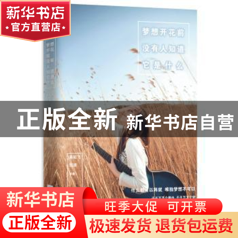 正版 梦想开花前没有人知道它是什么 吴虹飞 玥玥 江苏文艺出版社高清大图