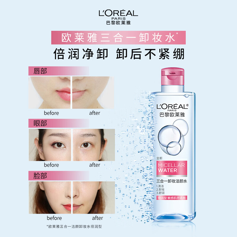 欧莱雅 三合一卸妆洁颜水倍润型 400ml[oly5714]高清大图