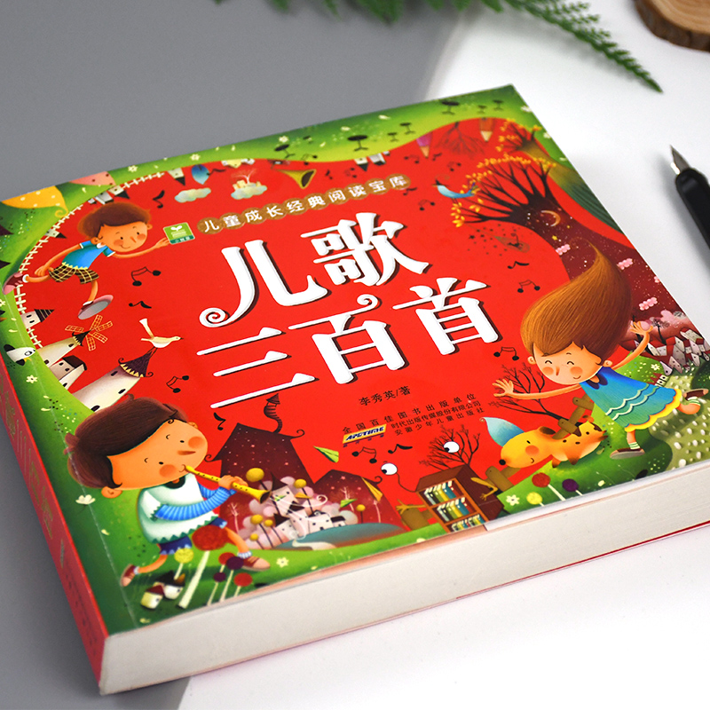 [正版] 儿歌三百首 彩图注音版 小树苗儿童成长经典阅读宝库 安徽少年儿童出版社 一二年级小学生课外阅读书籍 宝宝睡前高清大图