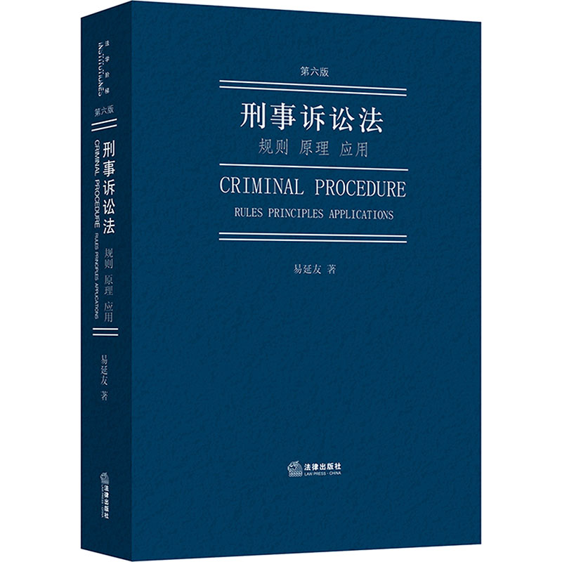 【M】刑事诉讼法 规则 原理 应用 第六版-9787519794590