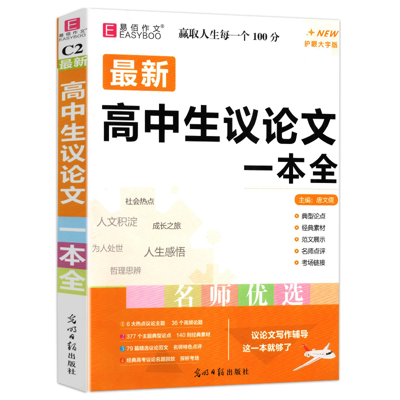 全国通用 [共2本]高中生议论文+万能素材一本全 [正版]冲刺2024易佰作文高中生议论文一本全高中作文议论文作文高