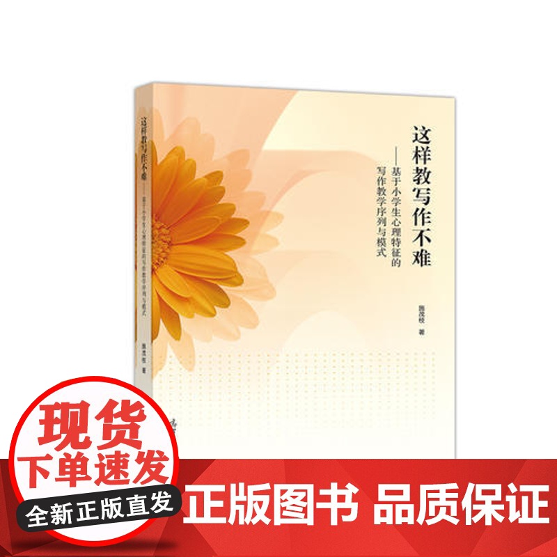 这样教写作不难——基于小学生心理特征的写作教学序列与模式高清大图