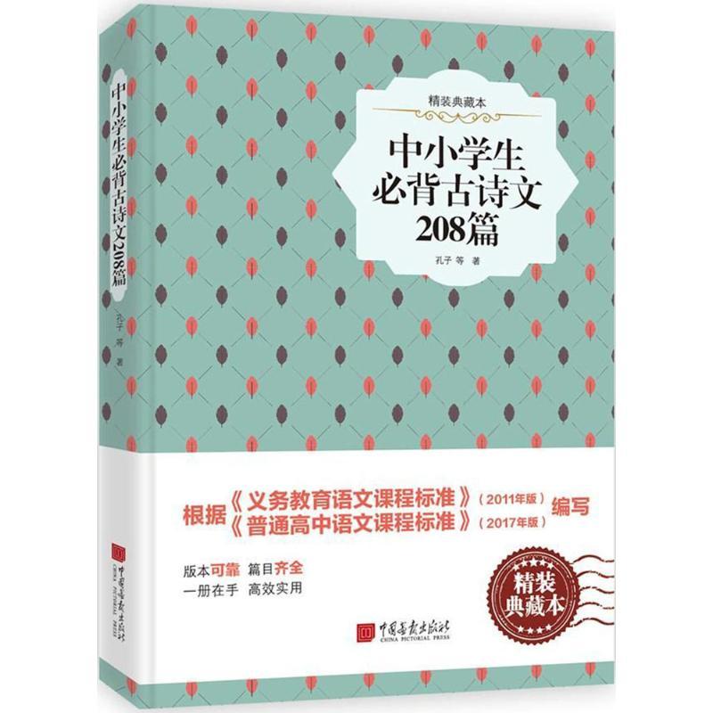 中小学生必背古诗文208首 孔子 等 著 著 文教 文轩网